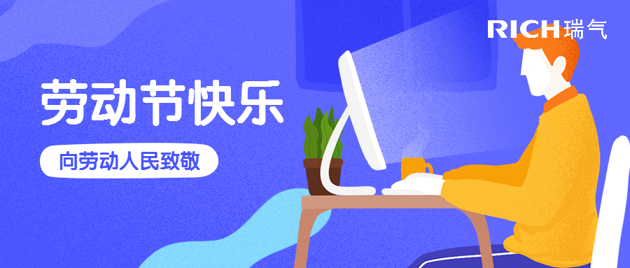 瑞氣 | 勞動節(jié)快樂，致敬最美勞動者！